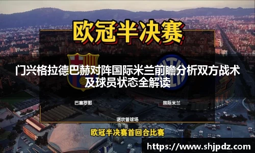 门兴格拉德巴赫对阵国际米兰前瞻分析双方战术及球员状态全解读