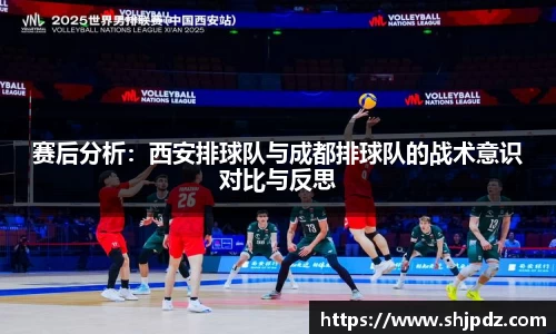 赛后分析：西安排球队与成都排球队的战术意识对比与反思