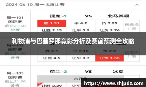 利物浦与巴塞罗那竞彩分析及赛前预测全攻略