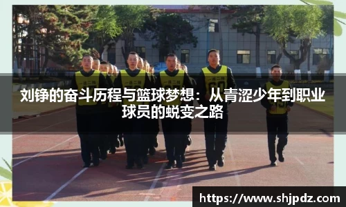 刘铮的奋斗历程与篮球梦想：从青涩少年到职业球员的蜕变之路